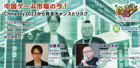 SQOOL, a game media company, will hold an online event “The Chinese game market now! Opportunities and risks seen from ChinaJoy 2023” on August 14th
